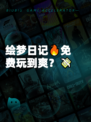 绘梦日记🔥免费玩到爽？💸