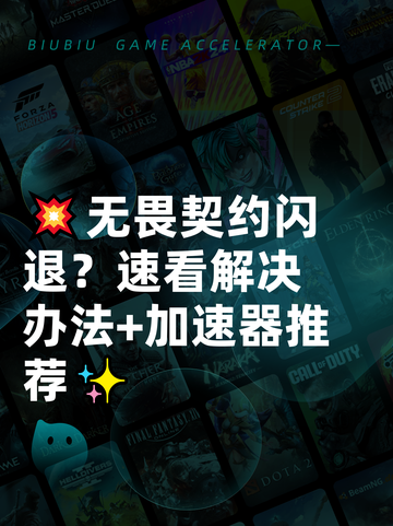 💥无畏契约闪退？速看解决办法+加速器推荐✨截图1