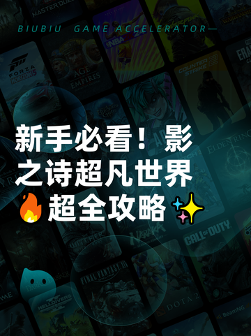新手必看！影之诗超凡世界🔥超全攻略✨截图1