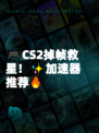🎮CS2掉帧救星！✨加速器推荐🔥