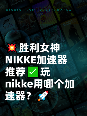 💥胜利女神NIKKE加速器推荐✅玩nikke用哪个加速器？🚀截图1
