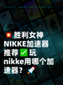 💥胜利女神NIKKE加速器推荐✅玩nikke用哪个加速器？🚀