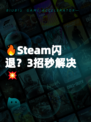 🔥Steam闪退？3招秒解决💥