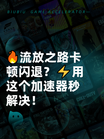 🔥流放之路卡顿闪退？⚡用这个加速器秒解决！截图1