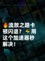 🔥流放之路卡顿闪退？⚡用这个加速器秒解决！