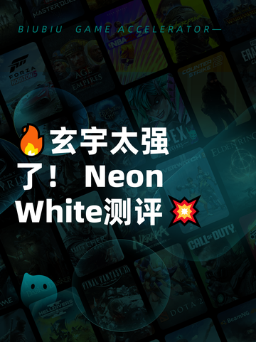 🔥玄宇太强了！ Neon White测评💥截图1