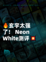 🔥玄宇太强了！ Neon White测评💥