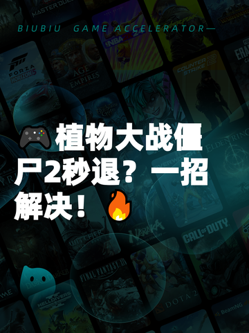 🎮植物大战僵尸2秒退？一招解决！🔥截图1