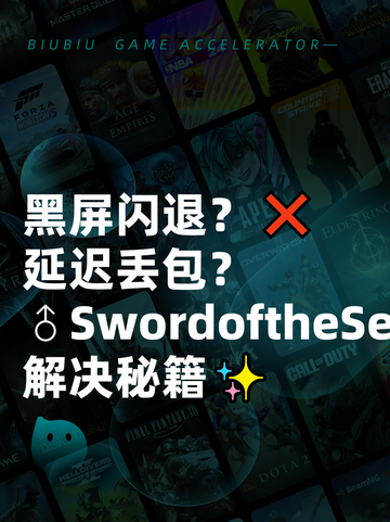 黑屏闪退？❌延迟丢包？♂SwordoftheSea解决秘籍✨截图1