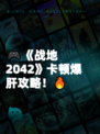 🎮《战地2042》卡顿爆肝攻略！🔥