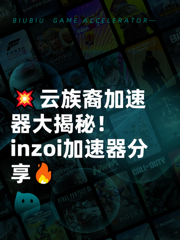 💥云族裔加速器大揭秘！inzoi加速器分享🔥截图1