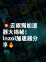 💥云族裔加速器大揭秘！inzoi加速器分享🔥