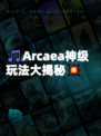 🎵Arcaea神级玩法大揭秘💥