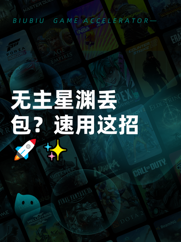 无主星渊丢包？速用这招🚀✨截图1