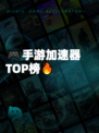 🎮手游加速器TOP榜🔥