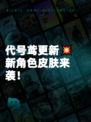 代号鸢更新💥新角色皮肤来袭！