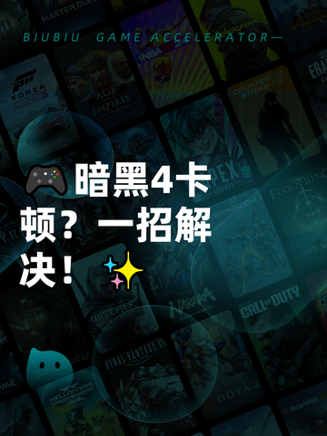 🎮暗黑4卡顿？一招解决！✨截图1