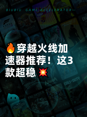 🔥穿越火线加速器推荐！这3款超稳💥截图1