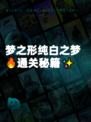 梦之形纯白之梦🔥通关秘籍✨
