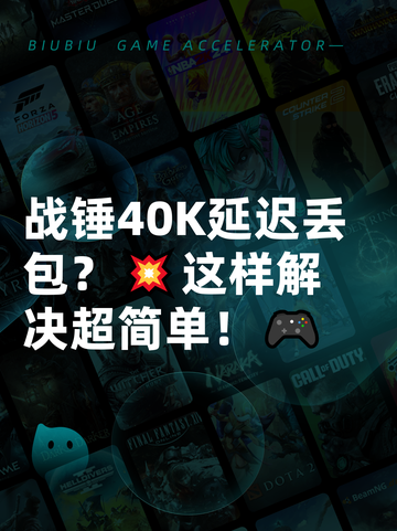 战锤40K延迟丢包？💥这样解决超简单！🎮截图1