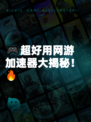 🎮超好用网游加速器大揭秘！🔥