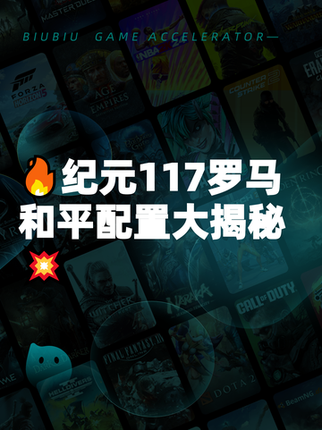 🔥纪元117罗马和平配置大揭秘💥截图1