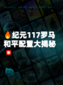 🔥纪元117罗马和平配置大揭秘💥
