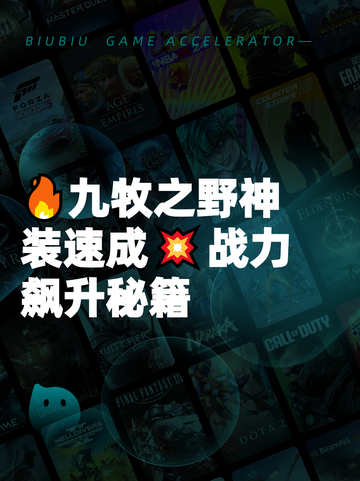 🔥九牧之野神装速成💥战力飙升秘籍截图1