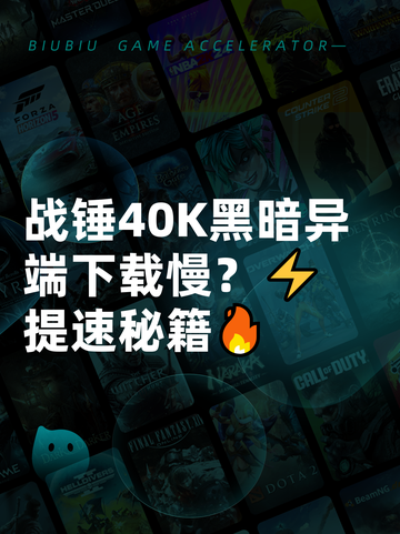 战锤40K黑暗异端下载慢？⚡提速秘籍🔥截图1