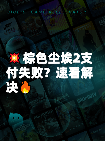 💥棕色尘埃2支付失败？速看解决🔥截图1