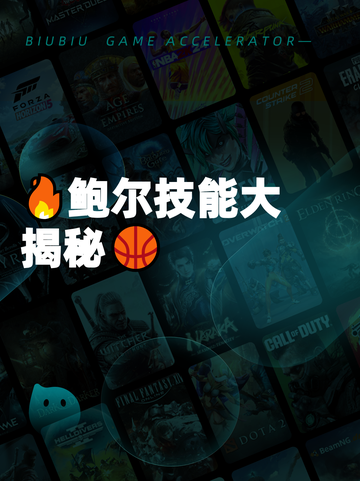 🔥鲍尔技能大揭秘🏀截图1