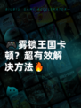 🎮雾锁王国卡顿？超有效解决方法🔥