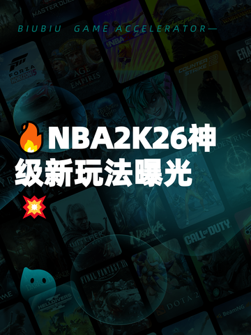 🔥NBA2K26神级新玩法曝光💥截图1