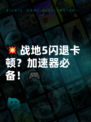 💥战地5闪退卡顿？加速器必备！🎮