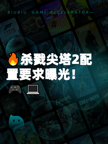 🔥杀戮尖塔2配置要求曝光！🎮💻截图1