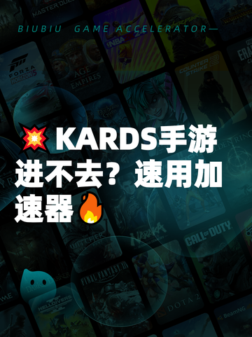 💥KARDS手游进不去？速用加速器🔥截图1