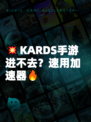 💥KARDS手游进不去？速用加速器🔥