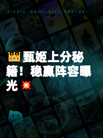 👑甄姬上分秘籍！稳赢阵容曝光💥截图1