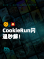 🍪💥CookieRun闪退秒解！