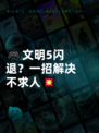 🎮文明5闪退？一招解决不求人💥