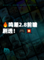 🔥鸣潮2.8前瞻剧透！🎮💥