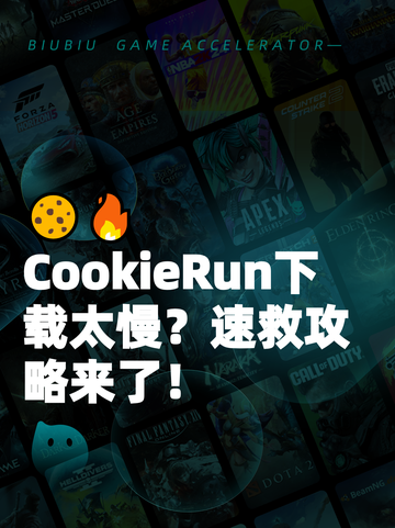 🍪🔥CookieRun下载太慢？速救攻略来了！截图1