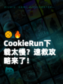 🍪🔥CookieRun下载太慢？速救攻略来了！