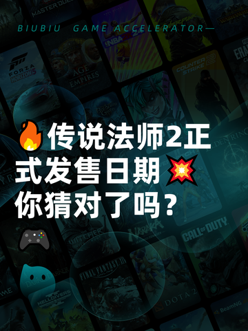 🔥传说法师2正式发售日期💥你猜对了吗？🎮截图1