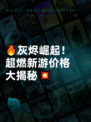 🔥灰烬崛起！超燃新游价格大揭秘💥