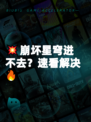 💥崩坏星穹进不去？速看解决🔥