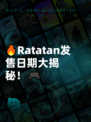 🔥Ratatan发售日期大揭秘！🎮