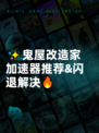 ✨鬼屋改造家加速器推荐&闪退解决🔥