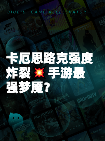 卡厄思路克强度炸裂💥手游最强梦魇？截图1