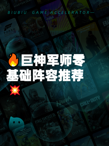 🔥巨神军师零基础阵容推荐💥截图1